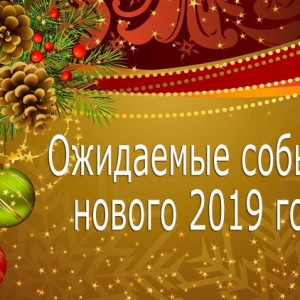 Ожидаемые события в Новом 2019-м году